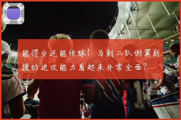 能得分还能传球！马刺二队侧翼新援的进攻能力看起来非常全面？