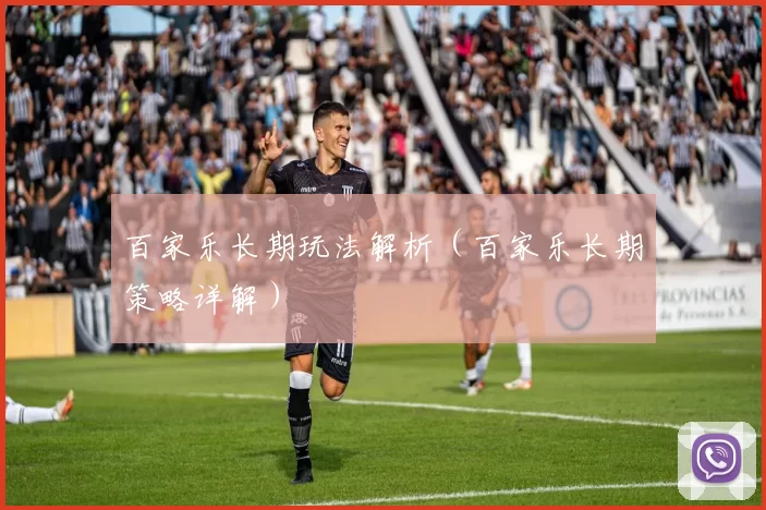 百家乐长期玩法解析（百家乐长期策略详解）