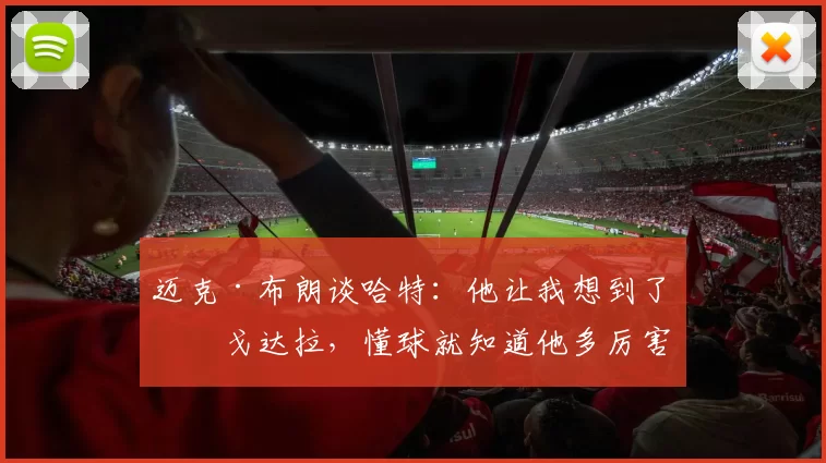 迈克·布朗谈哈特：他让我想到了伊戈达拉，懂球就知道他多厉害