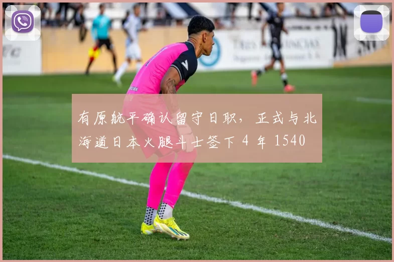 有原航平确认留守日职，正式与北海道日本火腿斗士签下 4 年 1540 万美元重磅续约合同
