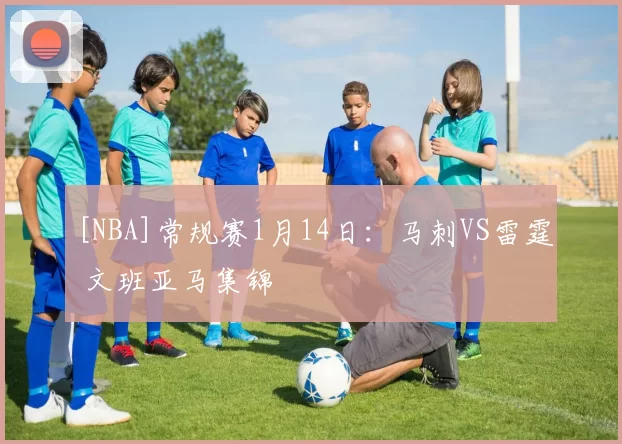 [NBA]常规赛1月14日：马刺VS雷霆 文班亚马集锦