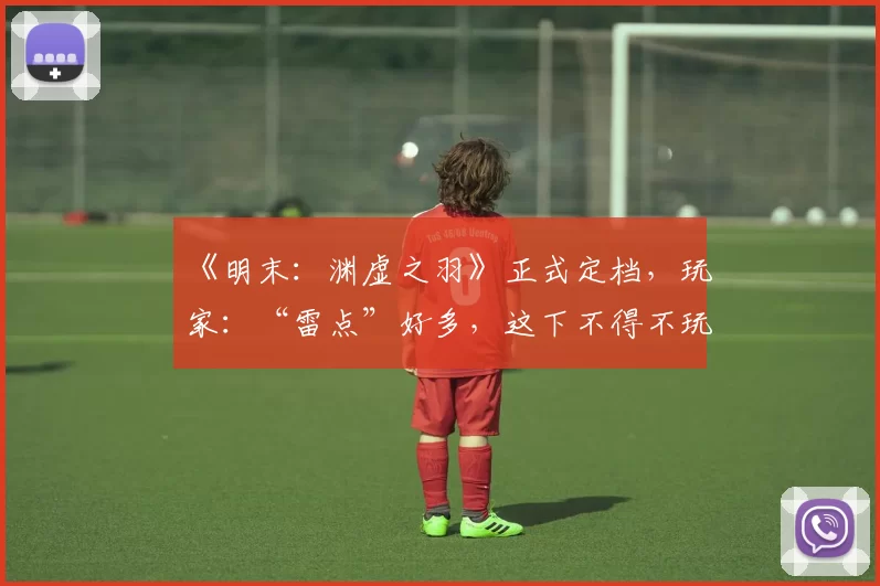 《明末：渊虚之羽》正式定档，玩家：“雷点”好多，这下不得不玩了