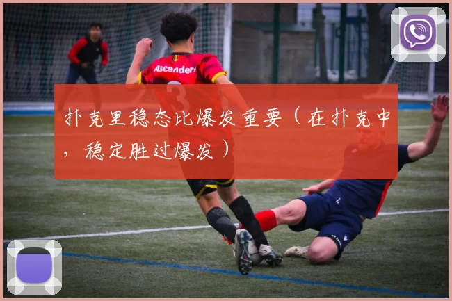 扑克里稳态比爆发重要（在扑克中，稳定胜过爆发）