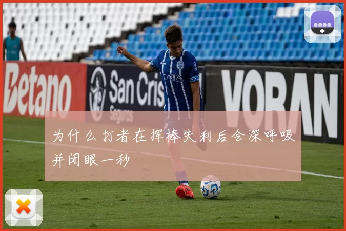 为什么打者在挥棒失利后会深呼吸并闭眼一秒