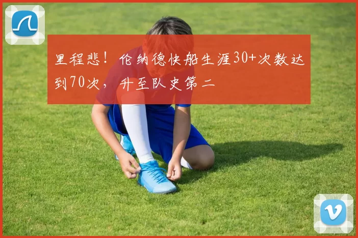里程悲！伦纳德快船生涯30+次数达到70次，升至队史第二