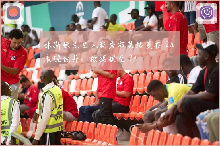 休斯顿太空人新秀布莱格曼在 2A 表现优异，被提拔至 3A