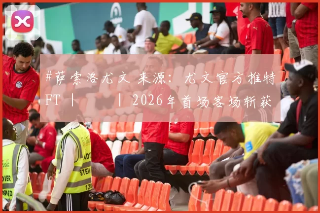 #萨索洛尤文 来源：尤文官方推特FT ｜⌛️｜ 2026年首场客场斩获三球三分 ⚪️⚫️