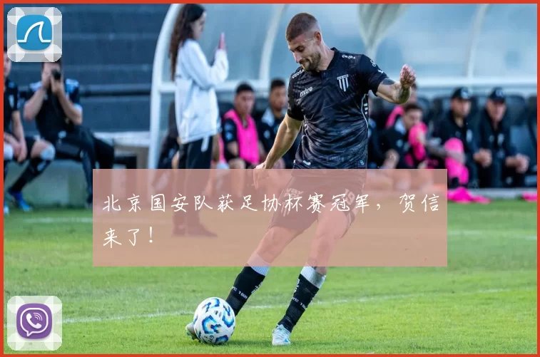 北京国安队获足协杯赛冠军，贺信来了！