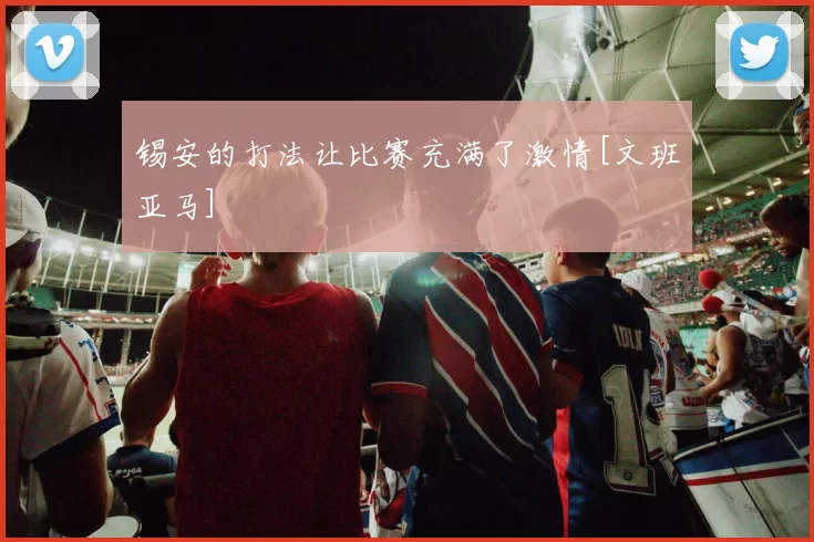 锡安的打法让比赛充满了激情[文班亚马]