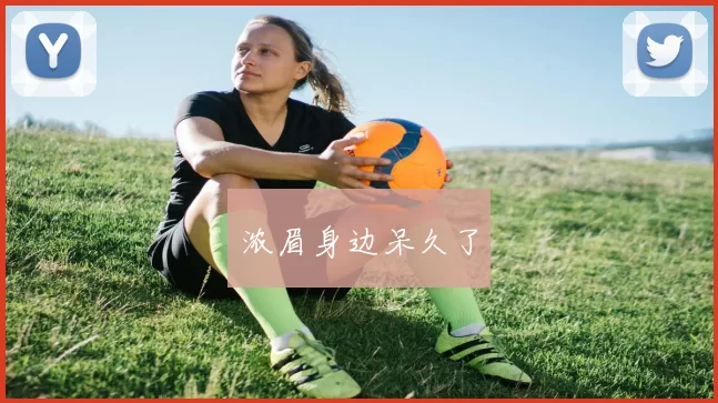 浓眉身边呆久了