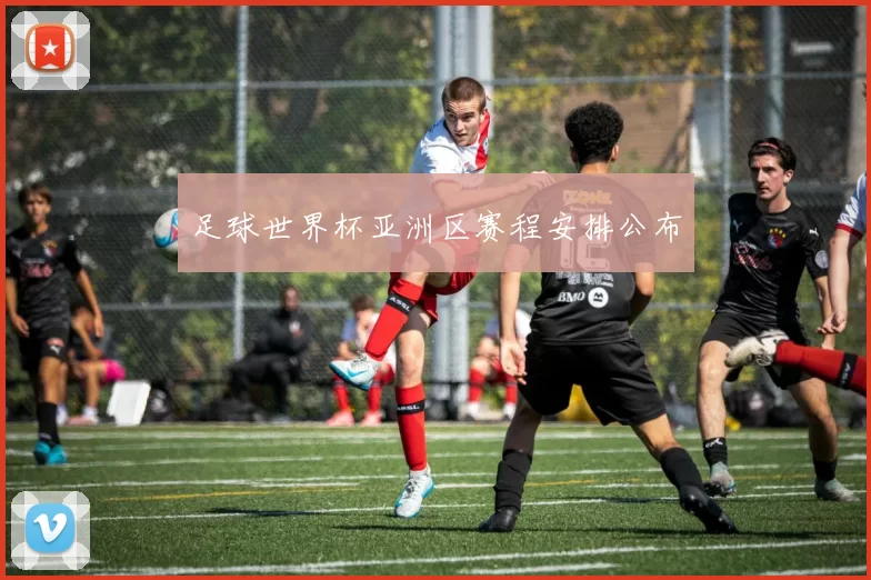 足球世界杯亚洲区赛程安排公布