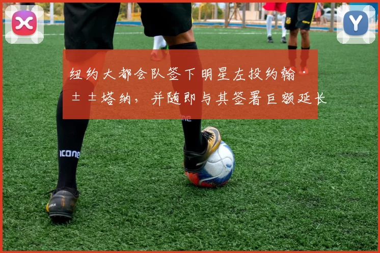纽约大都会队签下明星左投约翰·山塔纳，并随即与其签署巨额延长合同