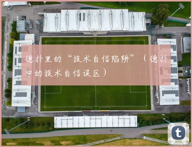 德扑里的“技术自信陷阱”（德扑中的技术自信误区）