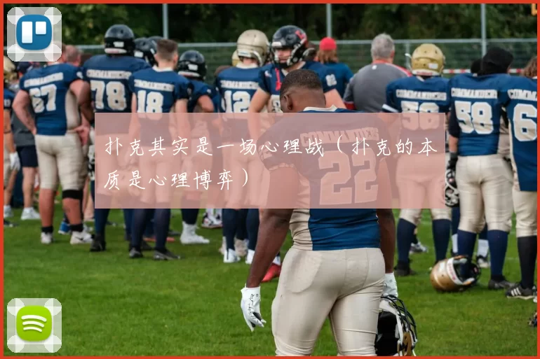 扑克其实是一场心理战（扑克的本质是心理博弈）