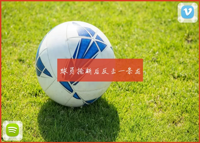 球员抢断后反击一条龙