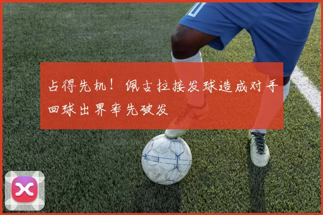 占得先机！佩古拉接发球造成对手回球出界率先破发