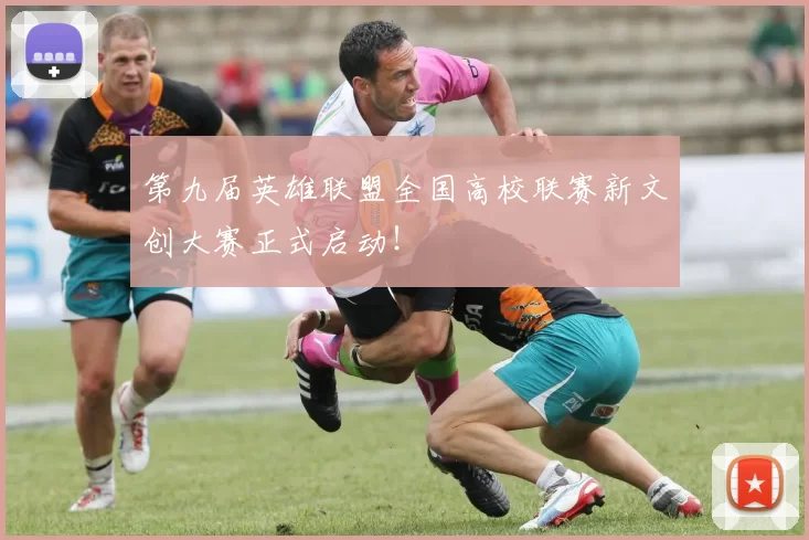 第九届英雄联盟全国高校联赛新文创大赛正式启动！