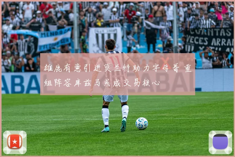 雄鹿有意引进莫兰特助力字母哥 重组阵容库兹马或成交易核心