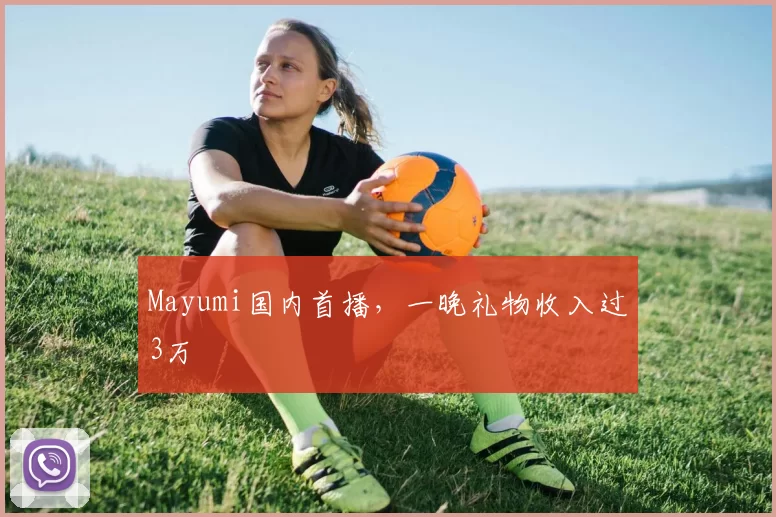 Mayumi国内首播，一晚礼物收入过3万