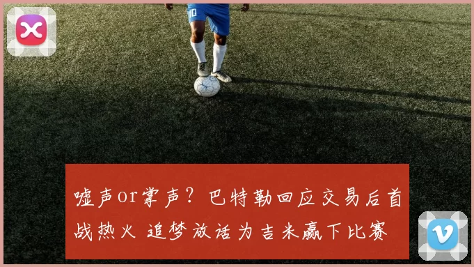 嘘声or掌声？巴特勒回应交易后首战热火 追梦放话为吉米赢下比赛