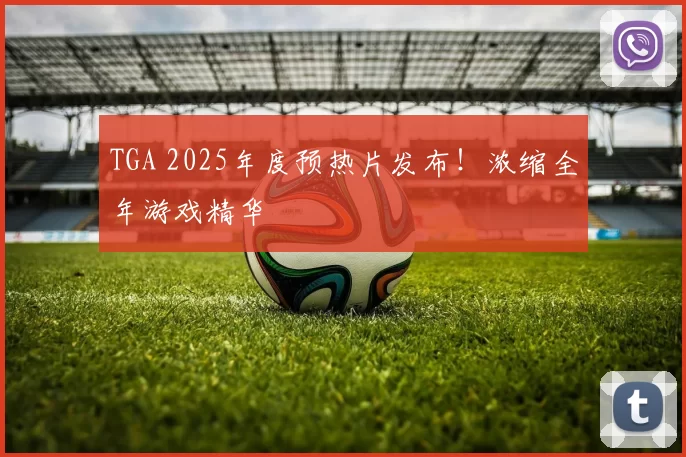 TGA 2025年度预热片发布！浓缩全年游戏精华