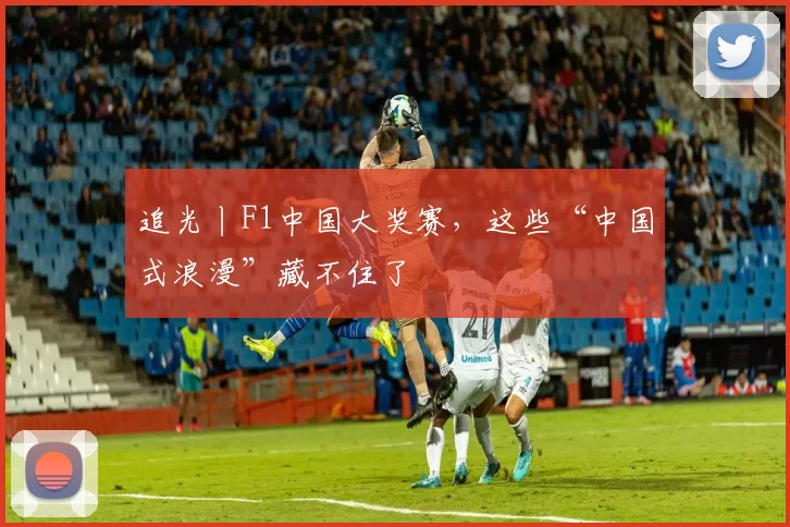 追光丨F1中国大奖赛，这些“中国式浪漫”藏不住了