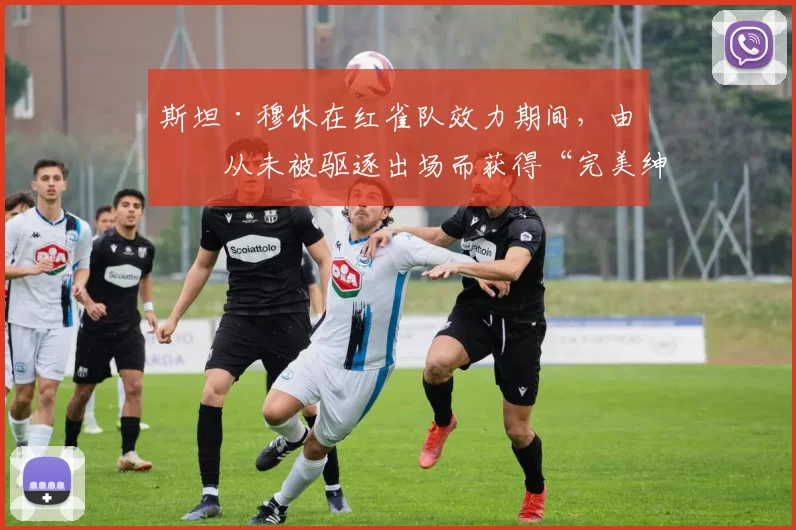 斯坦·穆休在红雀队效力期间，由于从未被驱逐出场而获得“完美绅士”美誉