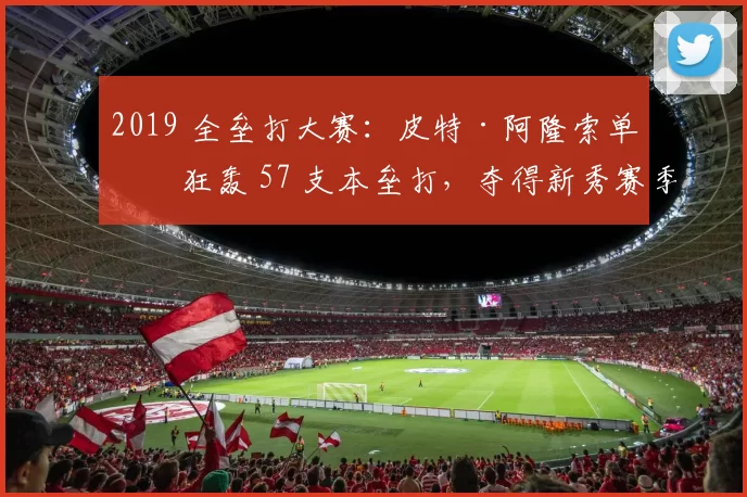 2019 全垒打大赛：皮特·阿隆索单场狂轰 57 支本垒打，夺得新秀赛季全垒打大赛冠军