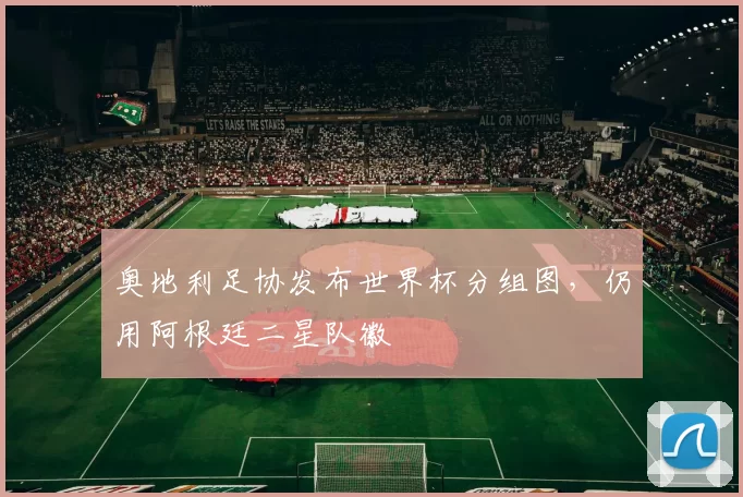 奥地利足协发布世界杯分组图，仍用阿根廷二星队徽
