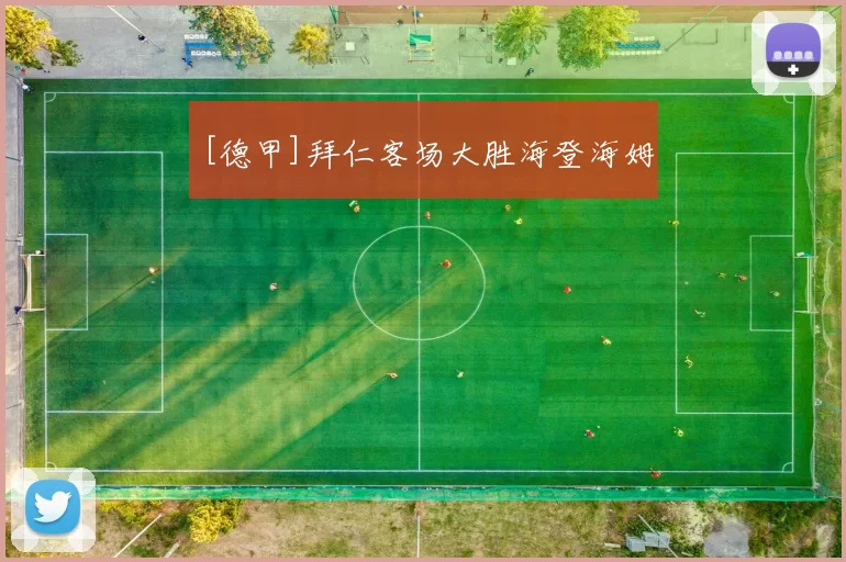 [德甲]拜仁客场大胜海登海姆