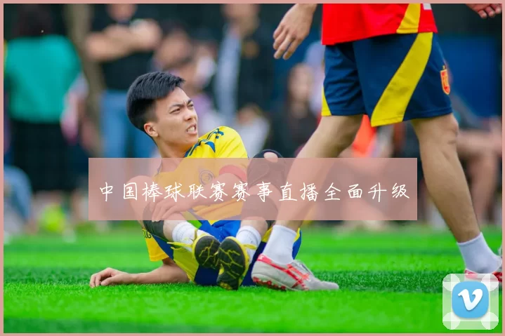 中国棒球联赛赛事直播全面升级