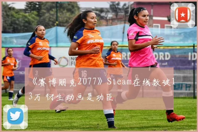 《赛博朋克2077》Steam在线数破13万 衍生动画是功臣