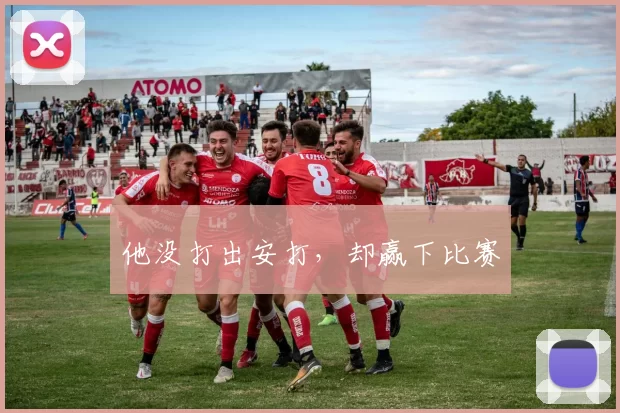 他没打出安打，却赢下比赛