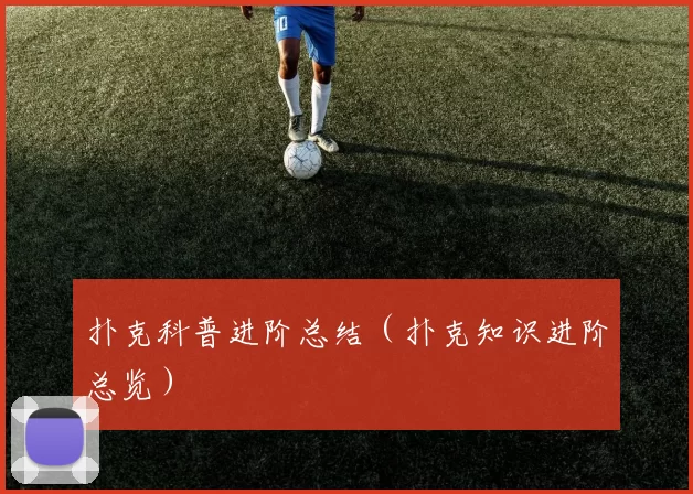 扑克科普进阶总结（扑克知识进阶总览）
