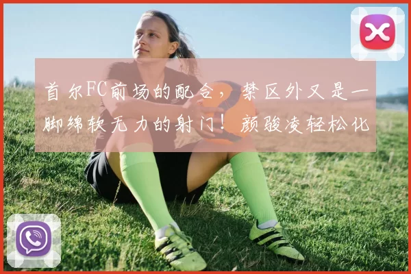 首尔FC前场的配合，禁区外又是一脚绵软无力的射门！颜骏凌轻松化解了！对方投诉手球，裁判没有理会