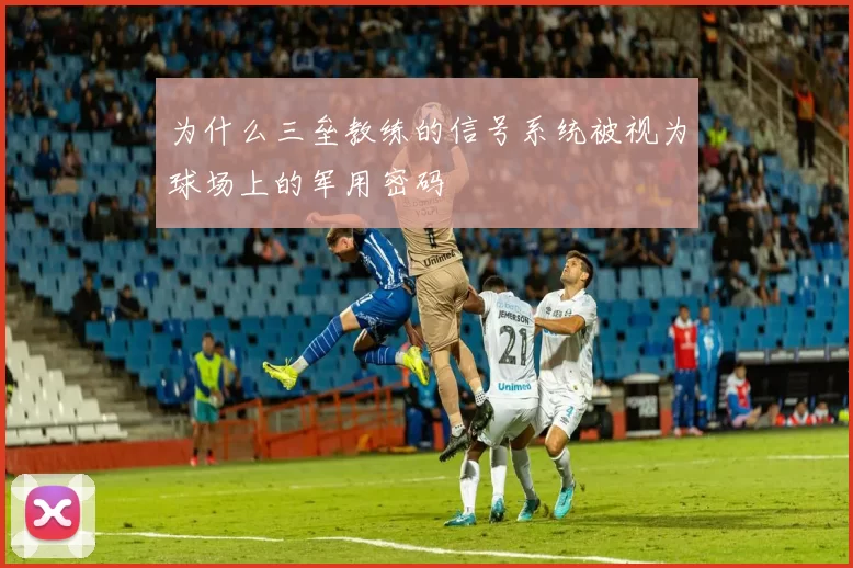 为什么三垒教练的信号系统被视为球场上的军用密码