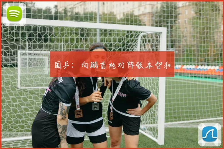 国乒：向鹏首轮对阵张本智和