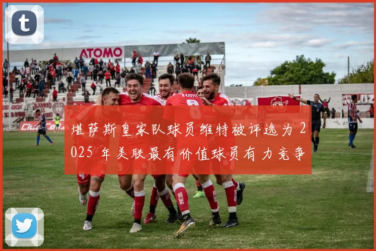 堪萨斯皇家队球员维特被评选为 2025 年美联最有价值球员有力竞争者