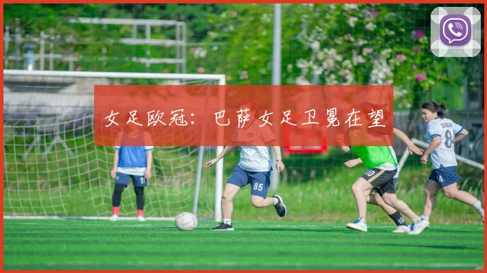 女足欧冠：巴萨女足卫冕在望